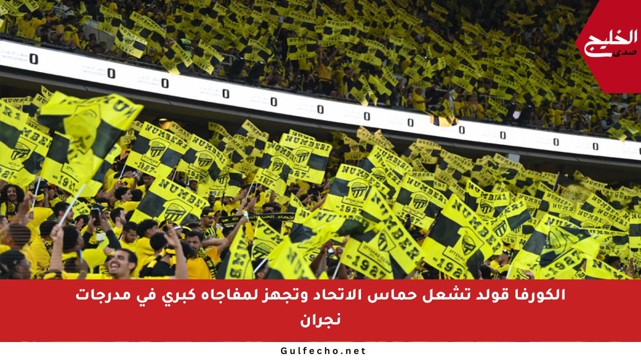 الكورفا قولد تشعل حماس الاتحاد وتجهز لمفاجأة كبرى في مدرجات نجران